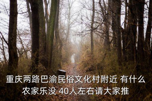 重慶市璧山區賴家大院農家樂，璧山縣璧城鎮有哪些農家樂啊 哪些比較好
