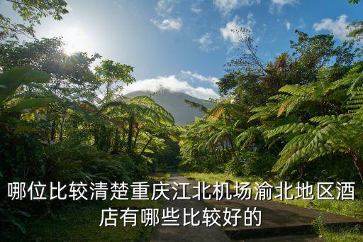 哪位比較清楚重慶江北機場渝北地區酒店有哪些比較好的