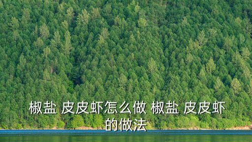  椒鹽 皮皮蝦怎么做 椒鹽 皮皮蝦的做法