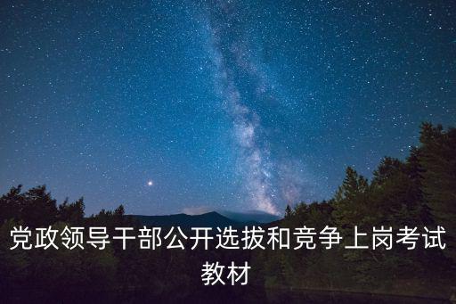 黨政領導干部公開選拔和競爭上崗考試教材