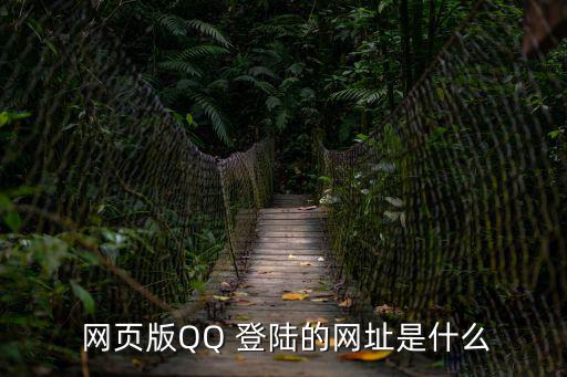  網頁版QQ 登陸的網址是什么