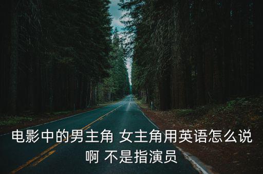 演員的英語，一個(gè)電影演員用英語怎么說