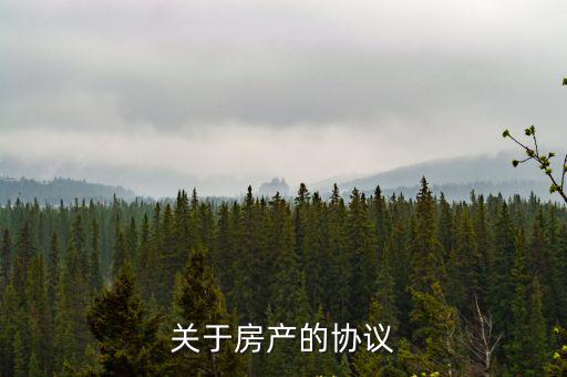 關于房產的協議