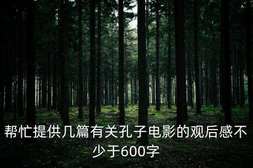 幫忙提供幾篇有關(guān)孔子電影的觀后感不少于600字