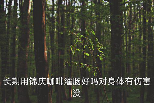 灌腸好嗎，蓮蓬頭的水管灌腸好嗎