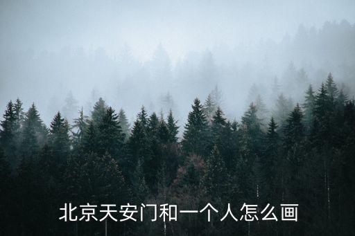  北京天安門和一個人怎么畫