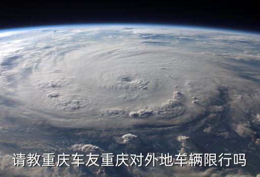 請(qǐng)教重慶車友重慶對(duì)外地車輛限行嗎