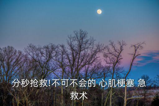 分秒搶救!不可不會的 心肌梗塞 急救術