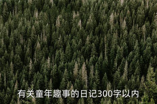 童年趣事日記，童年趣事兩篇大日記