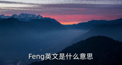 許愿英文，Feng英文是什么意思