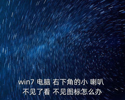電腦右下角的小喇叭不見了,怎么解決電腦無音小喇叭不見?