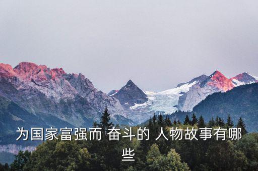 奮斗的人物事跡,美國前總統鄧稼先的勵志故事