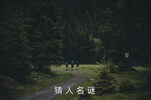 猜 人 名 謎