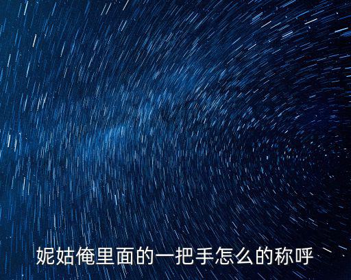 妮姑俺里面的一把手怎么的稱呼