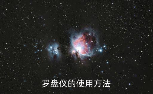 羅盤儀的使用方法