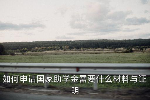 如何申請國家助學金需要什么材料與證明