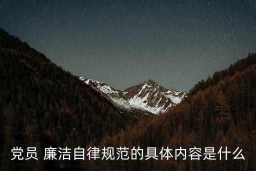 廉潔自律條例,第六條廉潔用權自覺維護人民根本利益