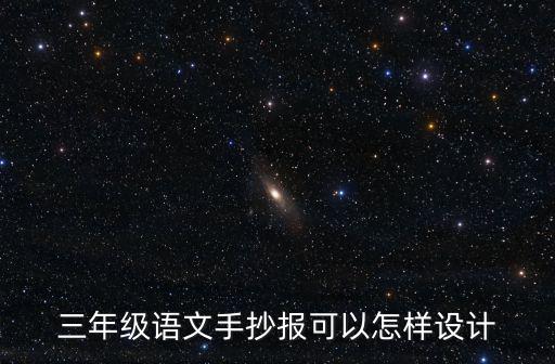 語文手抄報三年級，三年級語文手抄報可以怎樣設計