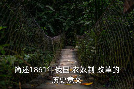 簡述1861年俄國 農奴制 改革的歷史意義
