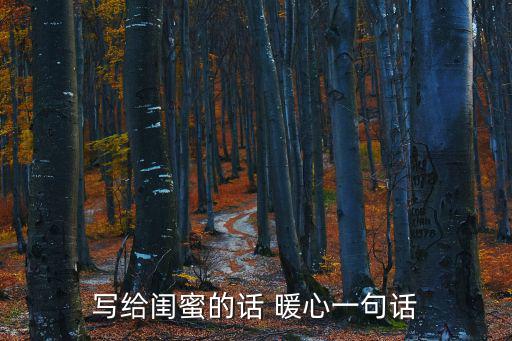閨蜜之間暖心的話，對閨蜜說八個字暖心話有哪些