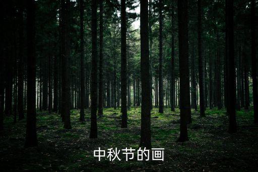 關于中秋節的畫，以中秋為主題的畫