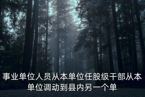 股級(jí)干部任免方案，一般科員如要晉升副主任科員是否必須當(dāng)過(guò)股級(jí)干部