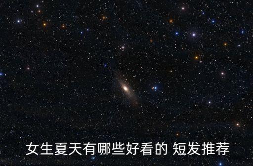  女生夏天有哪些好看的 短發推薦