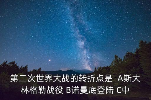 第二次世界大戰(zhàn)轉(zhuǎn)折點(diǎn)，2戰(zhàn)的轉(zhuǎn)折點(diǎn)是什么