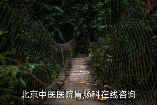 北京中醫醫院胃腸科在線咨詢