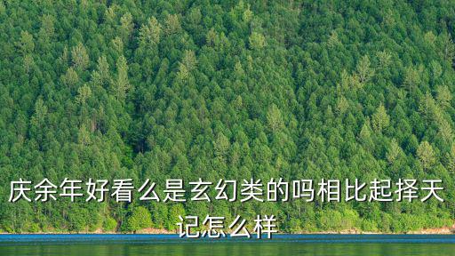 慶余年評價，小說 慶余年 怎么樣啊最好有數據