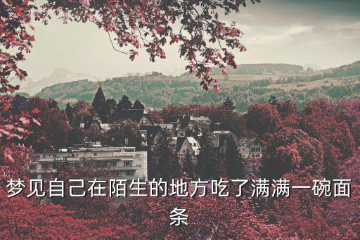 做夢吃面條，夢見吃面條是怎么會事