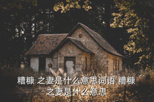 糟糠之妻,我和你一樣希望被尊重!