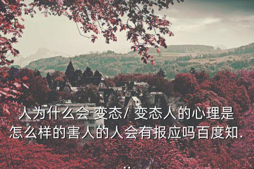 變態是什么樣的人