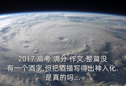酒高考滿分作文,高考滿分作文酒是五言古詩?假的!