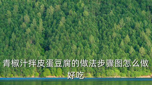 青椒汁拌皮蛋豆腐的做法步驟圖怎么做好吃