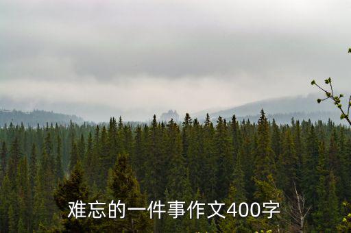 難忘的一件事作文400字