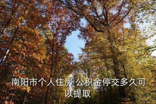 南陽市公積金,公積金個人提款審批表需附證明材料及復印件