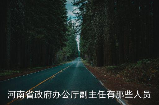 河南廳級干部最新任免，河南省政府辦公廳副主任有那些人員