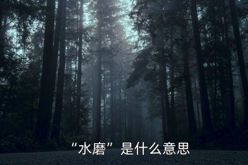 水碓磨,中國浙江湖東發(fā)明水錘