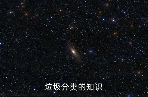 垃圾分類的知識