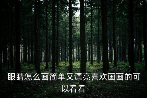  眼睛怎么畫簡單又漂亮喜歡畫畫的可以看看