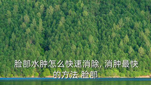 如何快速消腫臉部