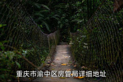 重慶市渝中區房管局詳細地址