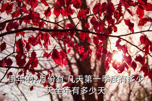 2月幾天,農歷閏四月有384天閏年二月有366天