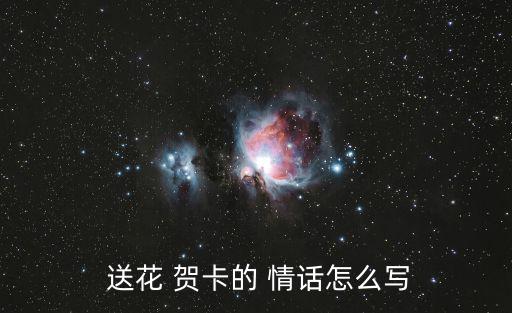  送花 賀卡的 情話怎么寫