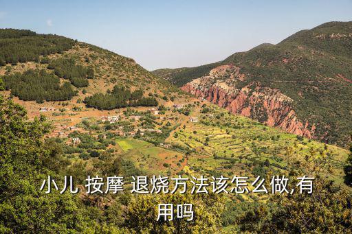 小兒退燒按摩手法,黃蜂進洞按摩小兒鼻孔下緣100次