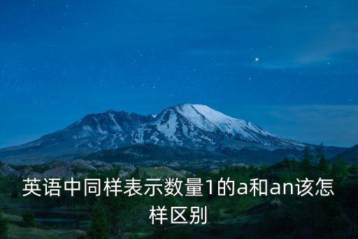 英語中同樣表示數量1的a和an該怎樣區別