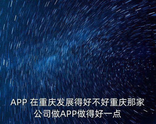 重慶市韻洋容勛網絡科技有限公司，重慶有沒有完善的APP公司啊