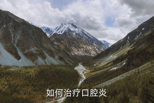 口腔炎的治療方法，口腔發炎怎么治療