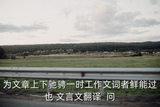 活水源記翻譯，此溪若在山野則宜逸民退士之所游處翻譯